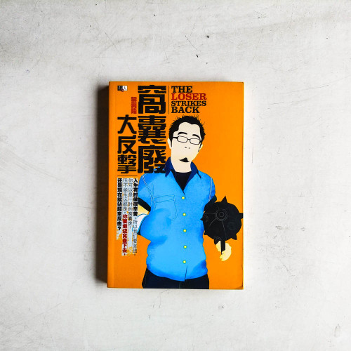 窩囊廢大反擊 窩囊廢大反擊
