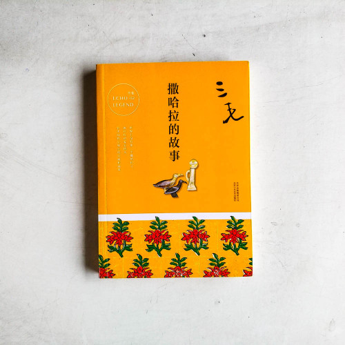 三毛典藏全集：親愛的三毛撒哈拉的故事