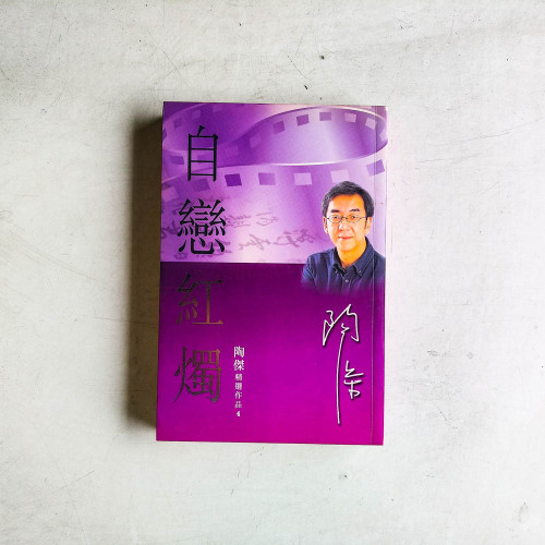 陶傑精選作品4:自戀紅燭 陶傑精選作品4:自戀紅燭