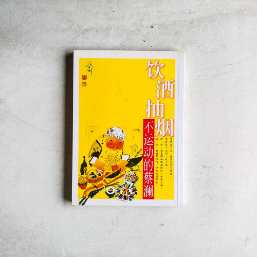 飲酒抽煙不運動的蔡瀾