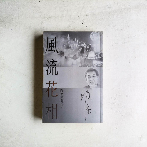 陶傑精選作品02:風流花相 陶傑精選作品02:風流花相