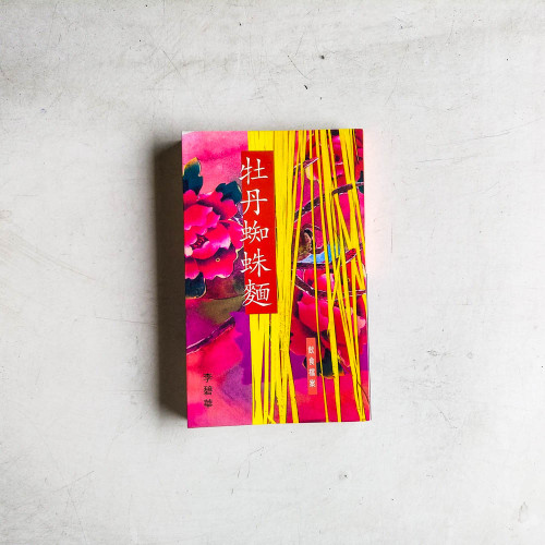李碧華作品:牡丹蜘蛛麵 李碧華作品:牡丹蜘蛛麵