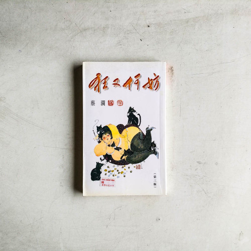 狂又何妨 狂又何妨
