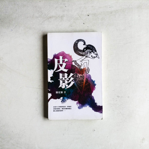 皮影 皮影