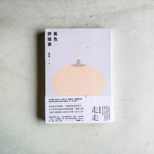 黃色評論家 黃色評論家