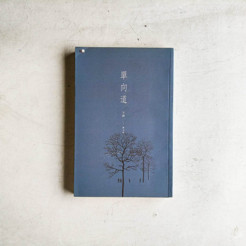 單向道:方路散文集 單向道:方路散文集