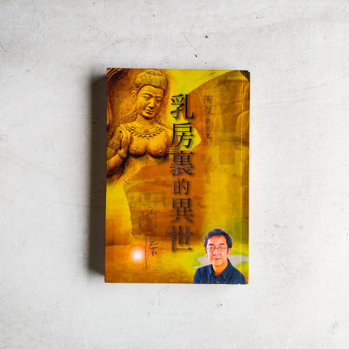 陶傑散文集:乳房裏的異世 陶傑散文集:乳房裏的異世