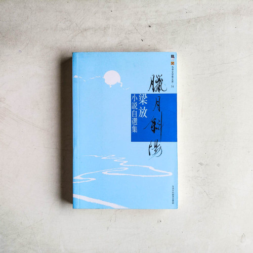 臘月斜陽:梁放小說自選集 臘月斜陽:梁放小說自選集