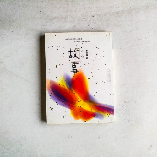 故事 故事