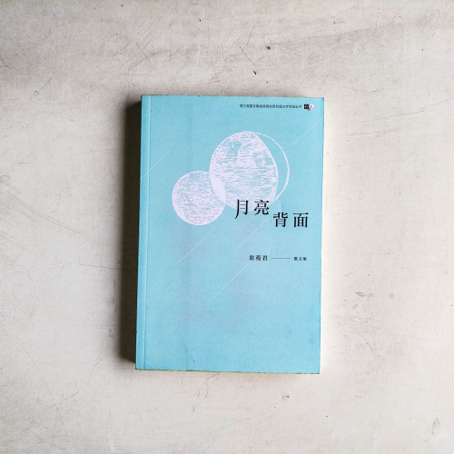月亮背面 月亮背面