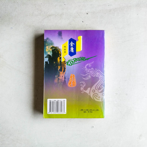 倚天屠龍記