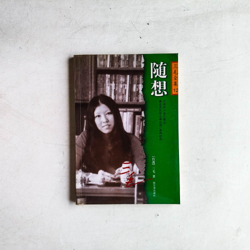 三毛全集12：随想