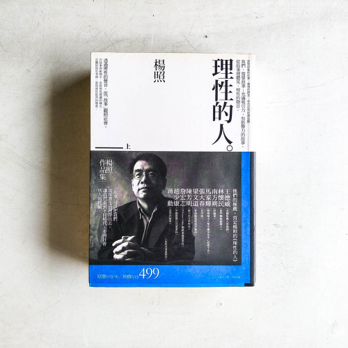 理性的人(上、下套書) 理性的人(上、下套書)
