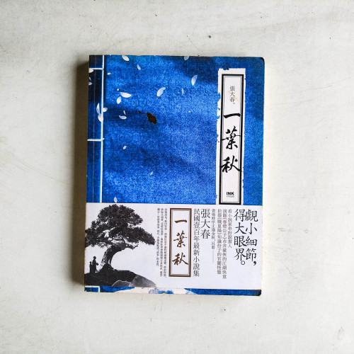一葉秋 一葉秋