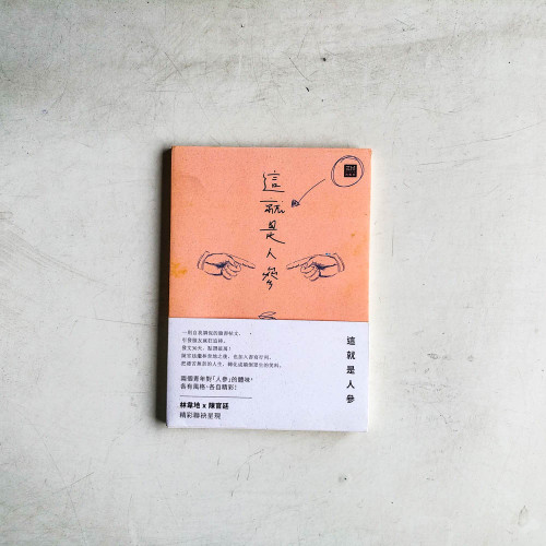 這就是人參 這就是人參