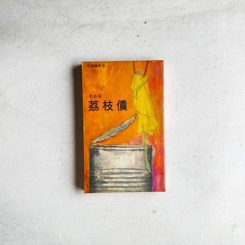 李碧華作品:荔枝債 李碧華作品:荔枝債