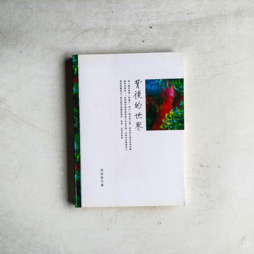背後的世界