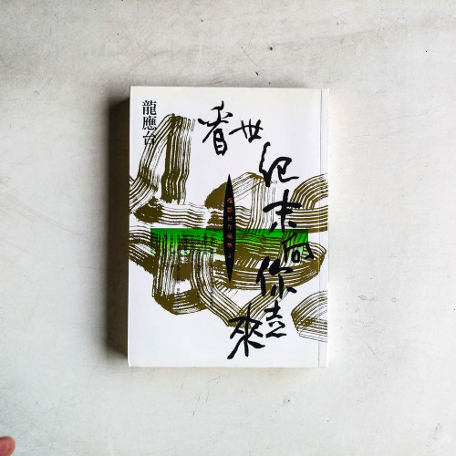 看世紀末向你走來 看世紀末向你走來