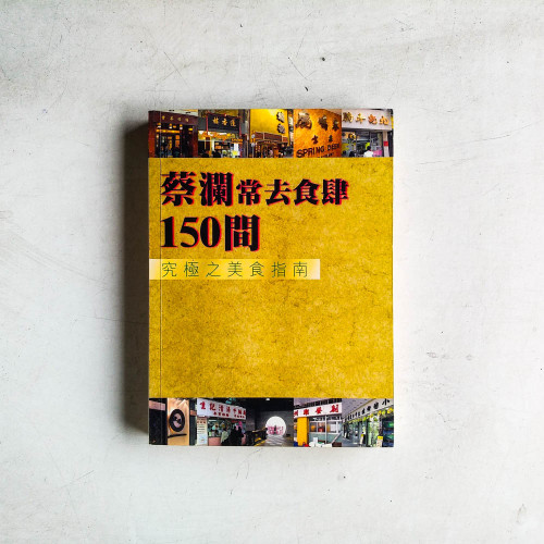 蔡瀾常去食肆150間:究極之美食指南 蔡瀾常去食肆150間:究極之美食指南