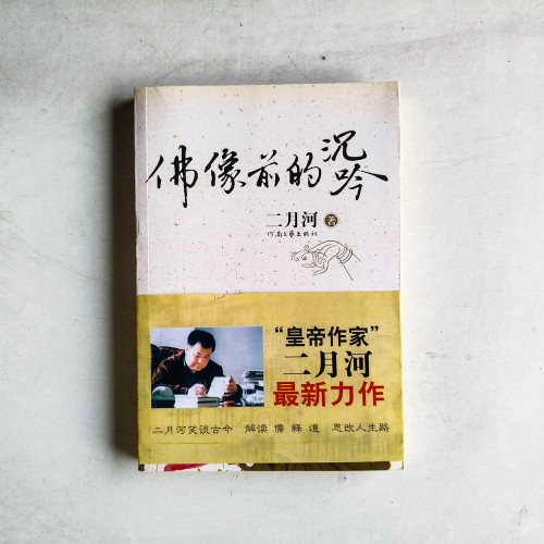 佛像前的沉吟 佛像前的沉吟