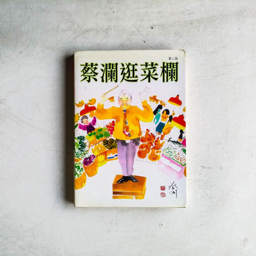 蔡瀾逛菜欄 蔡瀾逛菜欄