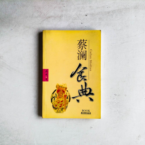 蔡瀾食典