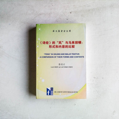 《詩經》的「風」與馬來班頓：形式與內容的比較