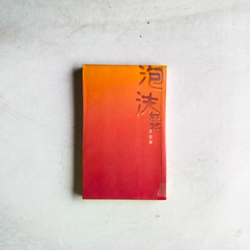 李碧華作品:泡沫紅茶 李碧華作品:泡沫紅茶