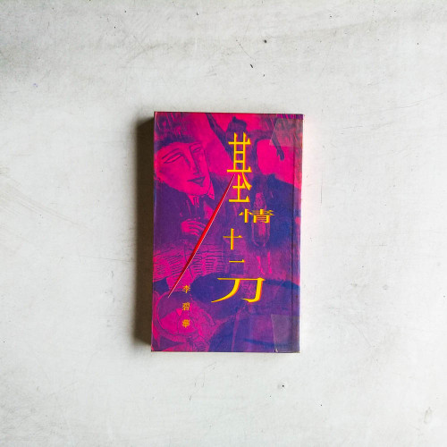 李碧華作品:基情十一刀 李碧華作品:基情十一刀