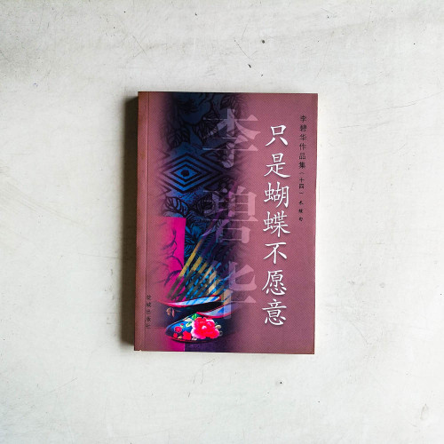 李碧華作品:只是蝴蝶不願意 李碧華作品:只是蝴蝶不願意
