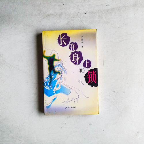李碧華作品:長在身上的鎖 李碧華作品:長在身上的鎖