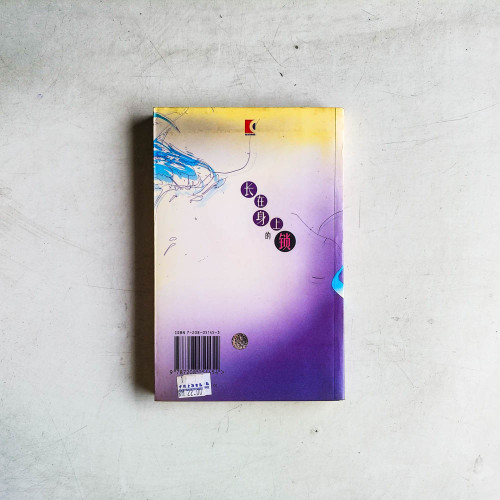 李碧華作品:長在身上的鎖 李碧華作品:長在身上的鎖