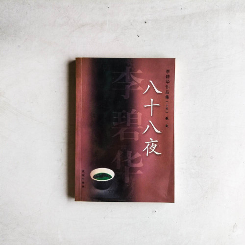 李碧華作品:八十八夜 李碧華作品:八十八夜