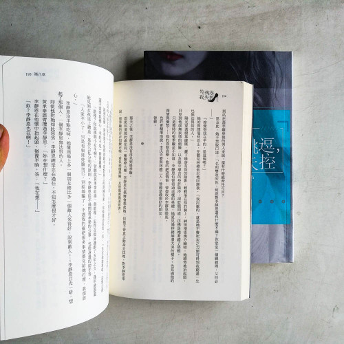 妳挑逗,我失控(上下冊) 妳挑逗,我失控(上下冊)