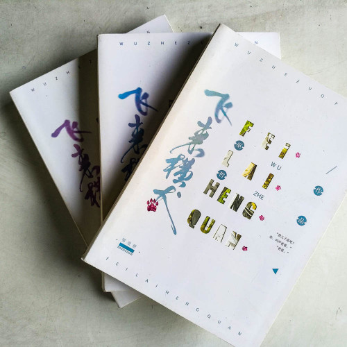 飛來橫犬（全3冊）