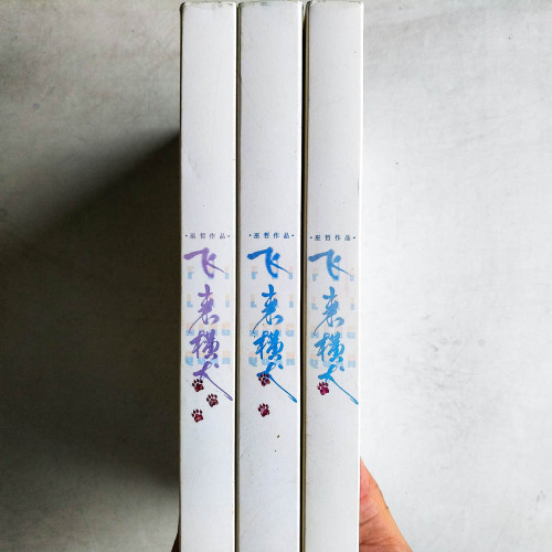 飛來橫犬（全3冊）