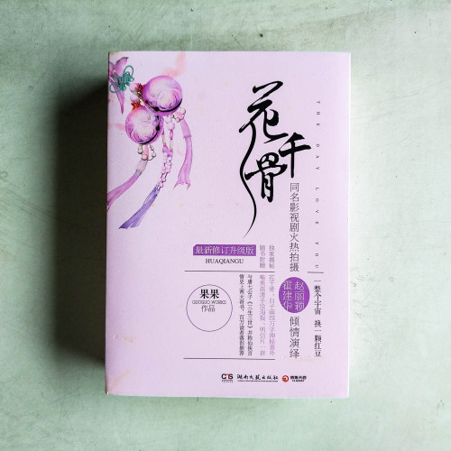 花千骨【最新升級修訂版】(全2冊) 花千骨【最新升級修訂版】(全2冊)