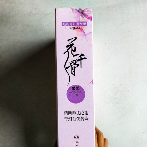 花千骨【最新升級修訂版】(全2冊) 花千骨【最新升級修訂版】(全2冊)