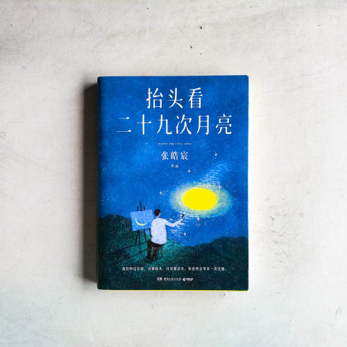 抬頭看二十九次月亮