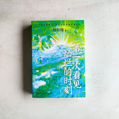 第一次看見燦爛的時刻(全2冊) 第一次看見燦爛的時刻(全2冊)