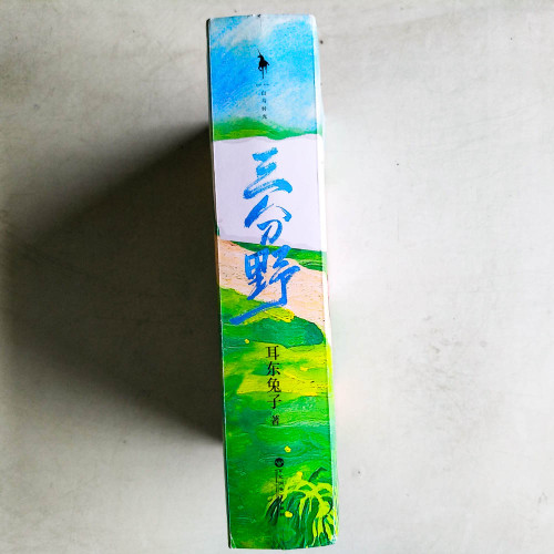 三分野(全2冊) 三分野(全2冊)