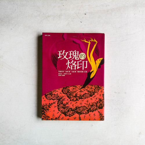 玫瑰的烙印 玫瑰的烙印