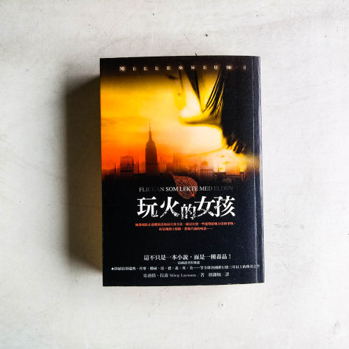 千禧年系列2:玩火的女孩 千禧年系列2:玩火的女孩