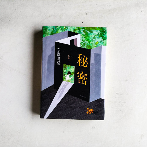秘密
