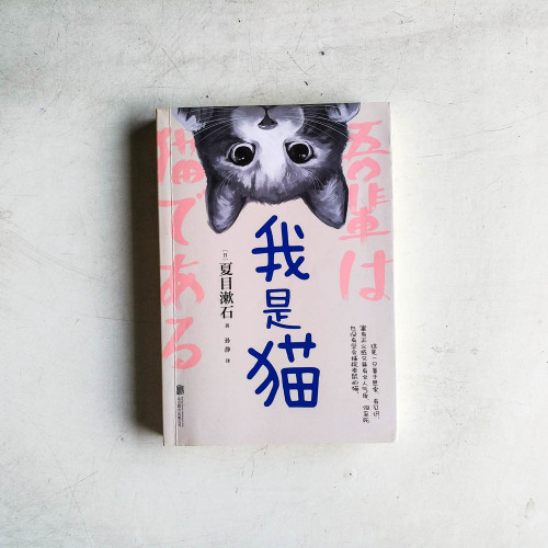 我是貓 我是貓