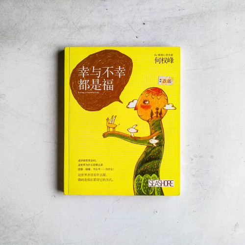 幸與不幸都是福