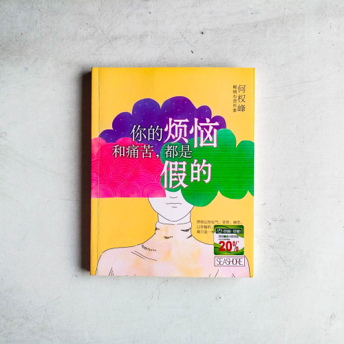 你的煩惱和痛苦,都是假的 你的煩惱和痛苦,都是假的