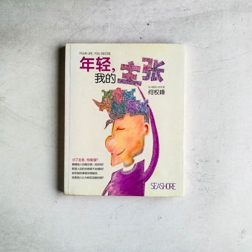 年輕，我的主張