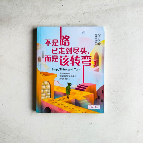 不是路已走到儘頭,而是該轉彎了 不是路已走到儘頭,而是該轉彎了