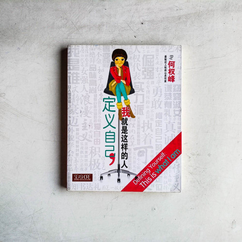 定義自己，我就是這樣的人